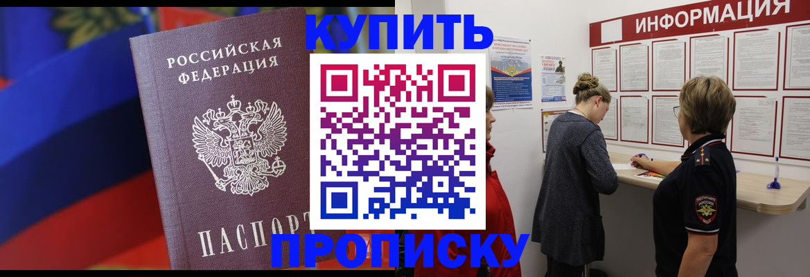 купить прописку в Кувандыке